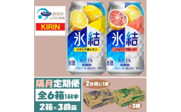 隔月発送の定期便です。チューハイを変えるチューハイをつくる キリンの開発当初のコンセプト。発売から20年以上、チャレンジやこだわりの氷結です。シチリア島で収穫されたレモンを主に使用した、みずみずしくス