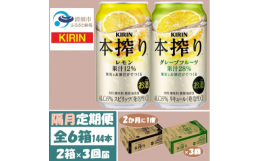 隔月発送の定期便です。果汁とお酒だけでできている、豊かな味わいが楽しめるチューハイです。ワイン醸造の道を歩んできた メルシャン から始まり、そのこだわりを受け継いだチューハイ、それがキリン「本搾り」で