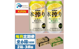 毎月発送の定期便です。果汁とお酒だけでできている、豊かな味わいが楽しめるチューハイです。ワイン醸造の道を歩んできた メルシャン から始まり、そのこだわりを受け継いだチューハイ、それがキリン「本搾り」で
