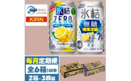 毎月発送の定期便です。無糖レモンAlc.7% & 氷結ゼロ シチリアレモンの両方をお楽しみください。■清須市について清須市は、東海地域愛知県の西部、尾張平野のほぼ中央に位置し、南部は名古屋市中
