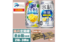 隔月発送の定期便です。無糖レモンAlc.7% & 氷結ゼロ シチリアレモンの両方をお楽しみください。■清須市について清須市は、東海地域愛知県の西部、尾張平野のほぼ中央に位置し、南部は名古屋市中