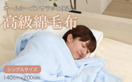 素肌にやさしい天然素材コットンで、肌の弱い方にも安心してお使いいただけます。シール織綿毛布は、製造段階で両面の毛（パイル）がしっかり織り込まれているので、パイルが抜けにくく、毛玉にならない特殊製法です