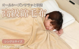 素肌にやさしい天然素材コットンで、肌の弱い方にも安心してお使いいただけます。シール織綿毛布は、製造段階で両面の毛（パイル）がしっかり織り込まれているので、パイルが抜けにくく、毛玉にならない特殊製法です