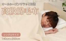 素肌にやさしい天然素材コットンで、肌の弱い方にも安心してお使いいただけます。シール織綿毛布は、製造段階で両面の毛（パイル）がしっかり織り込まれているので、パイルが抜けにくく、毛玉にならない特殊製法です