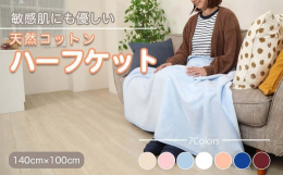 綿本来の優しくなめらかな肌ごこちに、耐久性吸湿性を兼ね備えた高品質シール織綿毛布 カラーバリエーション豊富 大人のお昼寝ハーフケット ひざ掛け 子供用保育園用にも使い方色々天然コットン１００％ 素材を
