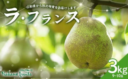 山形県を代表するおいしい「ラ・フランス」をお届け致します。ラ・フランスは山形県を代表する秋の果物です。山形県産のラ・フランスは、朝晩の寒暖差で甘くおいしくなります。ラ・フランスは、果汁が多くなめらかな