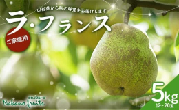山形県を代表するおいしい「ラ・フランス」をお届け致します。ラ・フランスは山形県を代表する秋の果物です。山形県産のラ・フランスは、朝晩の寒暖差で甘くおいしくなります。ラ・フランスは、果汁が多くなめらかな