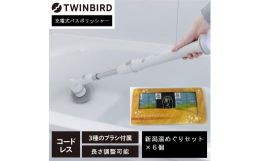■TWINBIRD充電式バスポリッシャー ×新潟湯めぐり入浴剤６セット綺麗になったお風呂でリラックスバスタイム■充電式バスポリッシャーかがまずに立ったまま使える充電式のお風呂掃除用ブラシです。伸縮ポー