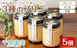 からだに優しい素材にこだわった【千煌華美】の商品は、各種ギフトや特別な日のおもてなしにもご利用いただけます。看板商品の甘酒プリン、えごま豆乳プリンは和のテイストをあしらった風味で、幅広い年齢層のお客様