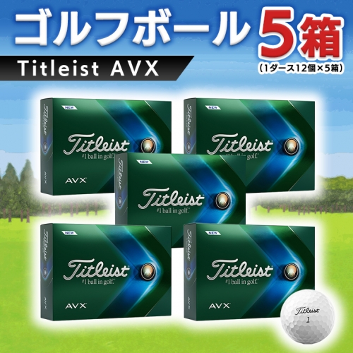 ゴルフボール　Titleist AVX　5ダース（タイトリストAVX）