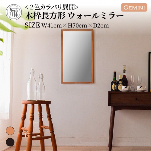 【SENNOKI】Geminiジェミニ W410×D20×H700mm(2.5kg)木枠長方形インテリアウォールミラー(2色) 193677 - 兵庫県加古川市
