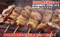 【BBQ焼き鳥セット】岩手県産鶏もも串（生冷凍）50本＆岩手切炭（ＧＩ）6ｋｇ