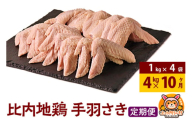 【定期便10ヶ月】比内地鶏 手羽さき 4kg(1kg×4袋) 4kg 国産 冷凍 鶏肉 鳥肉 とり肉 手羽さき