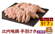 【定期便7ヶ月】比内地鶏 手羽さき 5kg(1kg×5袋) 5kg 国産 冷凍 鶏肉 鳥肉 とり肉 手羽さき