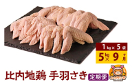 【定期便9ヶ月】比内地鶏 手羽さき 5kg(1kg×5袋) 5kg 国産 冷凍 鶏肉 鳥肉 とり肉 手羽さき