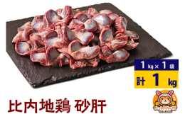 &starf;希少な比内地鶏を手軽に◆歯ごたえ、風味は別格！日本三大美味鶏の比内地鶏比内地鶏の砂肝です。比内地鶏は日本三大美味鶏のひとつに数えられ、味わいの深さと歯ごたえが特徴です。JA全農く
