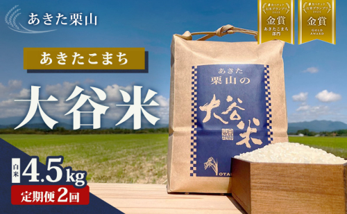 【定期便 2ヶ月】食べチョク金賞受賞 白米 精米 あきた栗山 大谷米 あきたこまち 4.5kg 2回 計9kg オータニファーム 令和7年産 秋田 秋田県産 能代市 1937426 - 秋田県能代市
