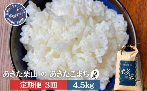 【定期便 3ヶ月】白米 精米 あきた栗山 大谷米 あきたこまち 4.5kg 3回 合計 13.5kg あきたこまち オータニファーム 令和6年産 秋田 秋田県産 能代市 1937427 - 秋田県能代市