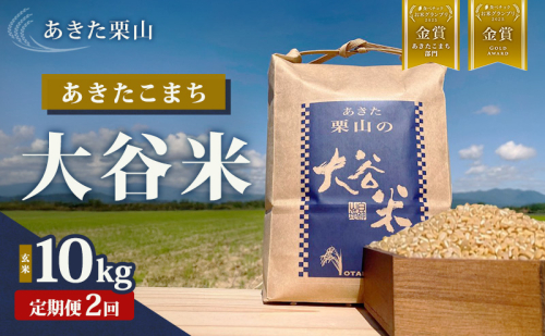 【定期便 2ヶ月】食べチョク金賞受賞 玄米 あきた栗山 大谷米 あきたこまち 10kg 2回 合計 20kg オータニファーム 令和7年産 秋田 秋田県産 能代市 1937436 - 秋田県能代市