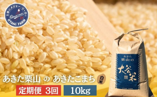 【定期便 6ヶ月】玄米 精米 あきた栗山 大谷米 あきたこまち10kg 6回 合計 60kg あきたこまち オータニファーム 令和6年産 秋田 秋田県産 能代市 1937440 - 秋田県能代市