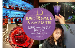 ・女性店主が営む札幌市薄野のBARにて、二人のハーブアドバイザー（ハーブ酒のバー店主鎌田みち氏・ハーブ料理専門家大澄かおる氏）から北海道ゆかりのハーブ（ハマナス・えんとう・ハッカなど）のことを楽しく学