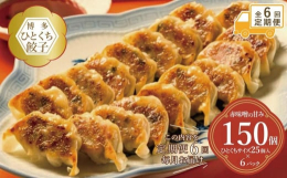 6ヶ月連続でお届けする全6回の定期便です。博多の餃子の歴史は、1940年代後半あたりから屋台などが餃子を出すところから始まったと言われています。小ぶりなサイズで食べやすく、忙しい屋台では小さいサイズの