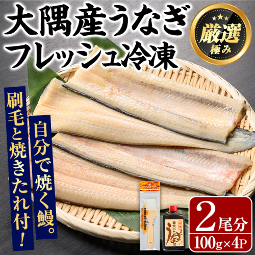 【0165707a】大隅産鰻フレッシュ冷凍(4パック・計約400g・タレ、刷毛付) うなぎ ウナギ 鰻 国産 冷凍うなぎ 蒲焼き たれ はけ ハケ 刷毛 鹿児島 ふるさと 【南嘉起屋】 1937611 - 鹿児島県東串良町