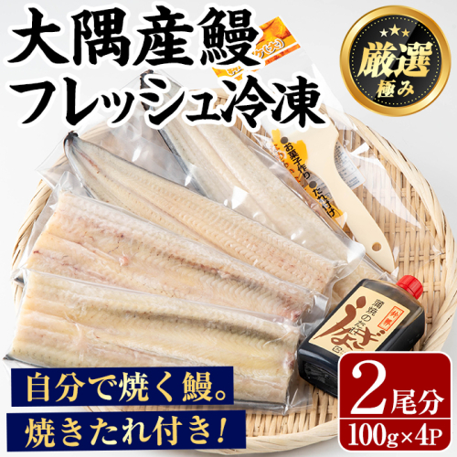 【0165707a】大隅産鰻フレッシュ冷凍(4パック・計約400g・タレ、刷毛付) うなぎ ウナギ 鰻 国産 冷凍うなぎ 蒲焼き たれ はけ ハケ 刷毛 鹿児島 ふるさと 【南嘉起屋】 1937611 - 鹿児島県東串良町