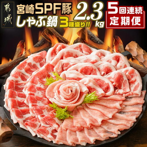 ≪5回連続お届け≫「宮崎SPF豚」しゃぶ鍋3種盛り2.3kgセット_T75-5-K901 1937621 - 宮崎県都城市