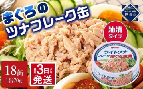 【最短3日以内発送】まぐろツナ缶セット 定番の油漬タイプ(70g×18缶)_計1260g◆ 1937715 - 静岡県静岡市
