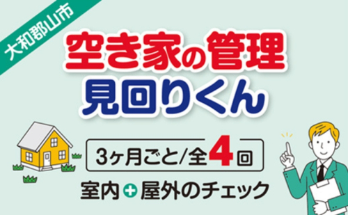 空き家の管理・見回り（屋外+室内）年間4回のお得な巡回プラン 不動産コンサルティングマスター 古民家鑑定士 建築士 ホームインスペクター 建物外部目視点検 郵便受け・庭木の確認 管理看板の設置 全室換気 通水 奈良県 大和郡山市 送料無料 1937722 - 奈良県大和郡山市