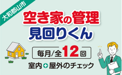 空き家の管理・見回り（屋外+室内）年間12回の安心巡回プラン 不動産コンサルティングマスター 古民家鑑定士 建築士 ホームインスペクター 建物外部目視点検 郵便受け・庭木の確認 管理看板の設置 全室換気 通水 奈良県 大和郡山市 送料無料 1937724 - 奈良県大和郡山市
