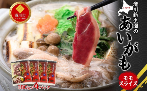 ふるさと納税 あいがも ももスライスセット 180g×4パック 合鴨 鴨 カモ かも 鴨肉 カモ肉 もも肉 ももスライス 肉 肉料理 合鴨鍋 合鴨そば ジューシー しっとり 柔らか クセが少ない アレンジ 国産 送料無料 お取り寄せ 北海道 滝川市 193774 - 北海道滝川市