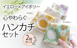 日々の中で何度も手にするハンカチ。だからこそ、特別な一枚を！たくさんのひまわりが描かれたハンカチ空に向かって咲くひまわりの姿を見ると、自然と元気も湧きますね。ひまわりの柄をよーく見るとハートや星のマー