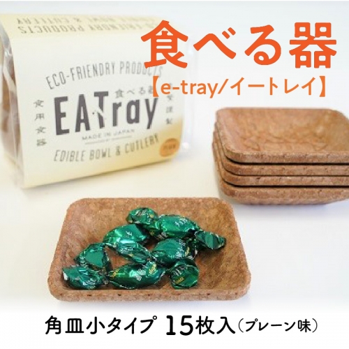 食べる器【e-tray/イートレイ】角皿小タイプ 15枚入(プレーン味)　H068-020