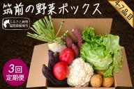 筑前のお野菜4～7種類【3カ月定期便】【A5-220】