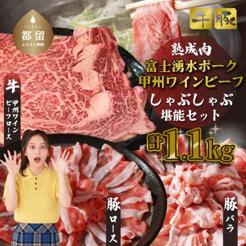 富士湧水ポーク・甲州ワインビーフ熟成肉 しゃぶしゃぶ堪能セット　肉　お肉　豚肉　牛肉　ポーク　ビーフ　熟成肉　しゃぶしゃぶ　ワインビーフ　甲州　豚バラ　ロース　　　 1937883 - 山梨県都留市