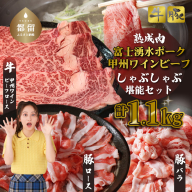 富士湧水ポーク・甲州ワインビーフ熟成肉 しゃぶしゃぶ堪能セット　肉　お肉　豚肉　牛肉　ポーク　ビーフ　熟成肉　しゃぶしゃぶ　ワインビーフ　甲州　豚バラ　ロース　　　