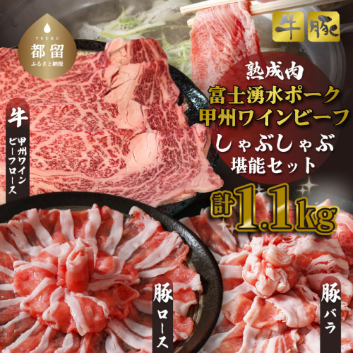 富士湧水ポーク・甲州ワインビーフ熟成肉 しゃぶしゃぶ堪能セット　肉　お肉　豚肉　牛肉　ポーク　ビーフ　熟成肉　しゃぶしゃぶ　ワインビーフ　甲州　豚バラ　ロース　　　 1937883 - 山梨県都留市