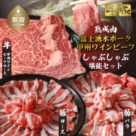 富士湧水ポーク・甲州ワインビーフ熟成肉 しゃぶしゃぶ堪能セット 肉 お肉 豚肉 牛肉 ポーク ビーフ 熟成肉 しゃぶしゃぶ ワインビーフ 甲州 豚バラ ロース