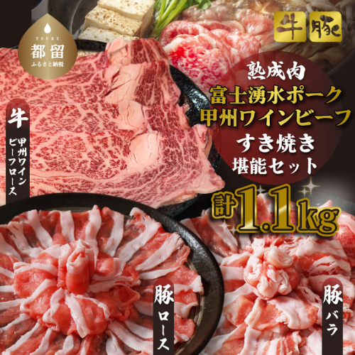 富士湧水ポーク・甲州ワインビーフ熟成肉 すき焼き堪能セット　肉　お肉　豚肉　牛肉　ポーク　ビーフ　ワインビーフ　すき焼き　豚バラ　ロース 1937914 - 山梨県都留市