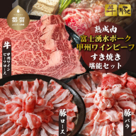 富士湧水ポーク・甲州ワインビーフ熟成肉 すき焼き堪能セット 肉 お肉 豚肉 牛肉 ポーク ビーフ ワインビーフ すき焼き 豚バラ ロース