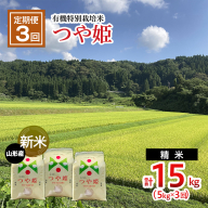 【令和6年産新米】 【定期便3回】新米☆特別栽培米 つや姫(5kg×3ヶ月)計15kg FU22-086