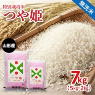 【無洗米】山形産 特別栽培米 つや姫(5kg・2kg)計7kg FY22-088