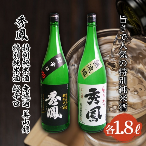 秀鳳 旨さで人気の特別純米酒 1.8L×2本セット FZ22-525 193814 - 山形県山形市