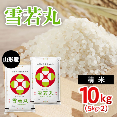 山形産 雪若丸 精米(5kg×2)計10kg FZ22-893 193815 - 山形県山形市