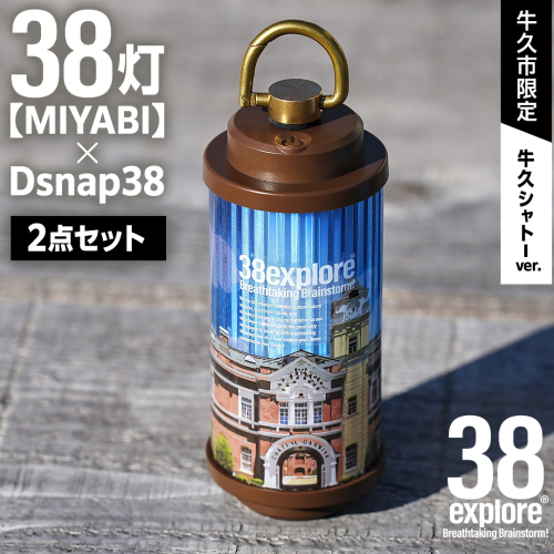 【 牛久市限定 】 LEDランタン 38灯 ( MIYABI ) 牛久シャトーver ＋ Dsnap38（ リアル真鍮 ） の2点セット 38研究所 クリップ 充電式ライト 輝度 200ルーメン 防水性能 生活防水対応 タッチセンサー起動 充電 タイプCポート採用 キャンプ 灯り 灯 おしゃれ コンパクト野外 照明 Ushiku Chateau 1938211 - 茨城県牛久市