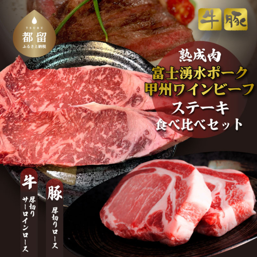 富士湧水ポーク・甲州ワインビーフ熟成肉 ステーキ食べ比べセット　肉　お肉　豚肉　牛肉　ポーク　ビーフ　ワインビーフ　ステーキ　ロース 1938212 - 山梨県都留市