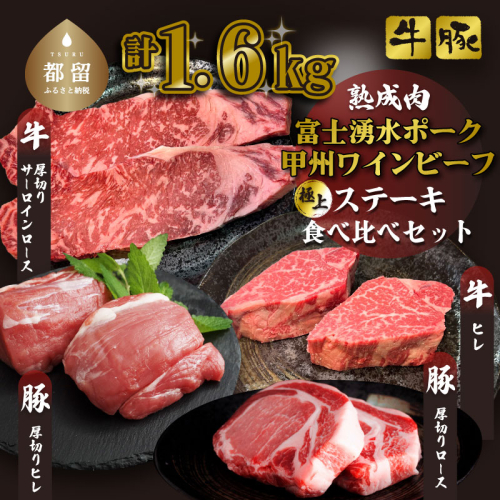 富士湧水ポーク・甲州ワインビーフ熟成肉 極上ステーキセット　肉　お肉　豚肉　牛肉　ポーク　ビーフ　ステーキ　ロース　ヒレ　サーロイン　ステーキ　厚切り肉  1938215 - 山梨県都留市