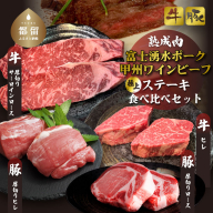 富士湧水ポーク・甲州ワインビーフ熟成肉 極上ステーキセット 肉 お肉 豚肉 牛肉 ポーク ビーフ ステーキ ロース ヒレ サーロイン ステーキ 厚切り肉